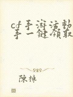 cf手游活动助手一键领取