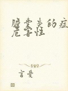 胆囊炎的症状及危害性