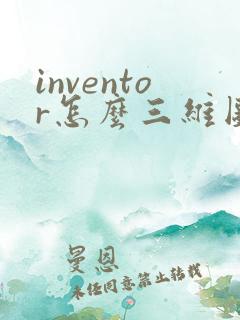 inventor怎么三维图转二维图