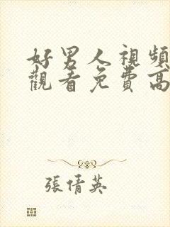 好男人视频在线观看免费高清www