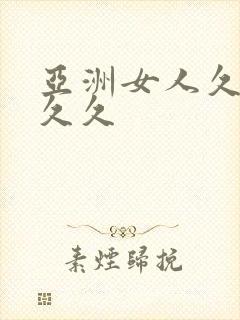 亚洲女人久久久久久