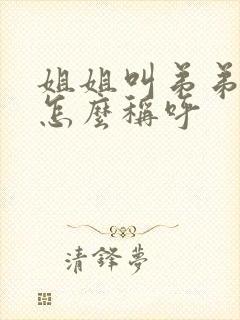 姐姐叫弟弟老婆怎么称呼