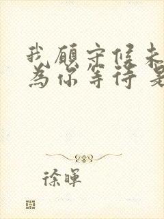 我愿守候未知里为你等待 是什么歌