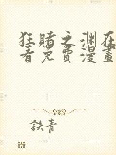 狂赌之渊在线观看免费漫画