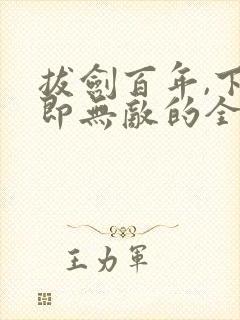 拔剑百年,下山即无敌的全部小说