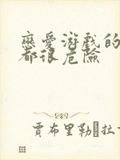 恋爱游戏的男主都很危险