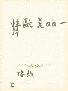 性欧美aa一级片