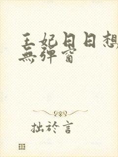 王妃日日想和离无弹窗