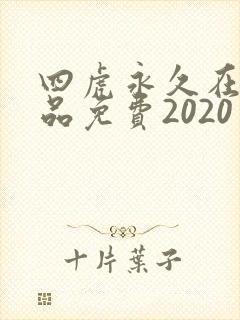 四虎永久在线精品免费2020