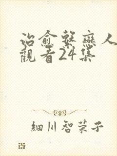 治愈系恋人在线观看24集