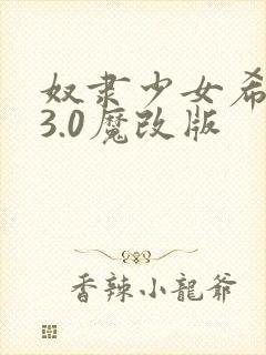 奴隶少女希尔薇3.0魔改版