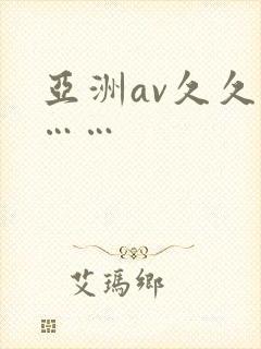 亚洲av久久久……