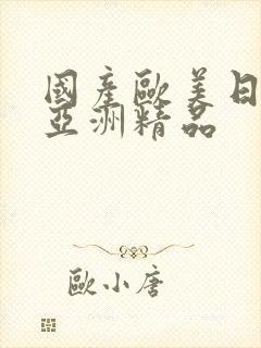 国产欧美日韩 亚洲精品