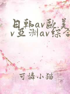 日韩av欧美av亚洲av综合av