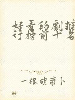 好看的剧推荐排行榜前十名