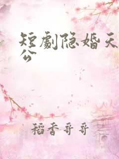 短剧隐婚天价老公