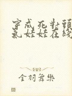 穿成死对头的充气娃娃在线阅读