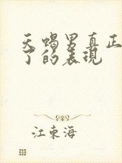 天蝎男真正动心了的表现