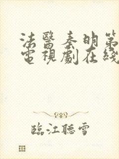 法医秦明第二季电视剧在线看