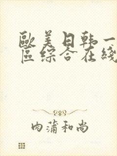 欧美日韩一区二区综合在线