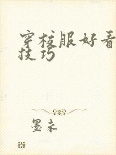 穿校服好看的小技巧