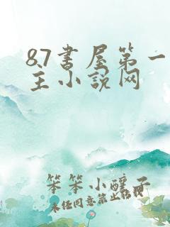 87书屋第一版主小说网