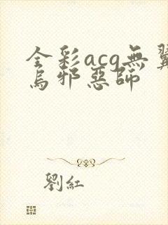 全彩acg无翼乌邪恶师