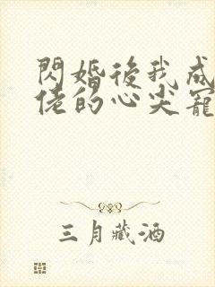 闪婚后我成了大佬的心尖宠