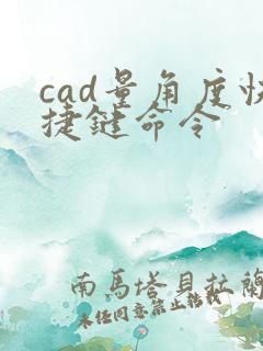 cad量角度快捷键命令
