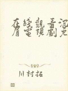 在线观看沉香如屑电视剧免费高清