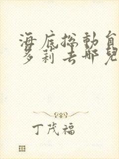 海底总动员2:多莉去哪儿