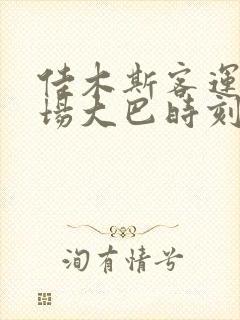 佳木斯客运站机场大巴时刻表