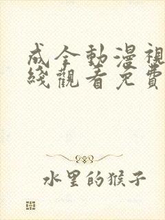 成全动漫视频在线观看免费观看