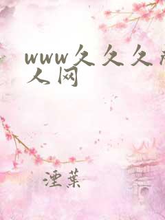 www久久久成人网