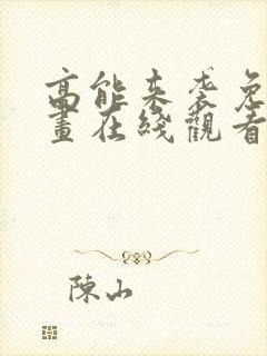 高能来袭免费漫画在线观看全集