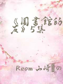 《图书馆的女朋友》5集