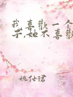 我喜欢一个女孩子,她不喜欢我怎么办?