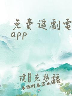 免费追剧电视版app