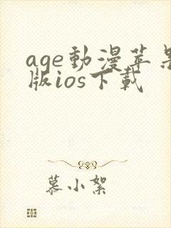 age动漫苹果版ios下载