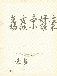 万古帝婿夜玄周幼薇小说未删版下载