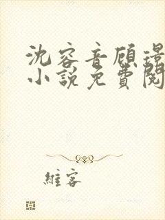 沈容音顾璟川的小说免费阅读全文