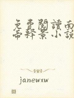 免费阅读南知意帝释景小说最新章节