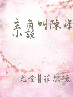 主角叫陈峰系统小说