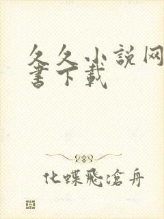 久久小说网电子书下载