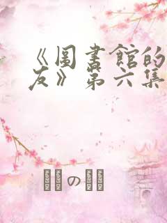 《图书馆的女朋友》第六集