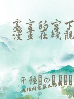 寡言的宫下同学漫画在线观看免费