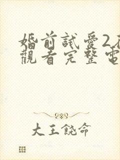 婚前试爱2在线观看完整电视剧免费