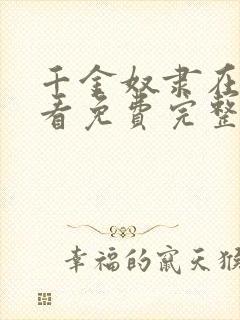 千金奴隶在线观看免费完整版