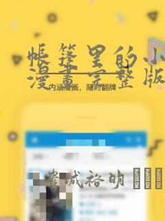 帐篷里的小秘密漫画完整版：结局+番外