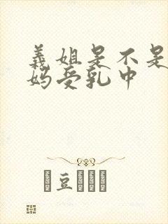 义姐是不是良妈妈受乳中